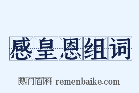 感皇恩组词是什么意思的图片